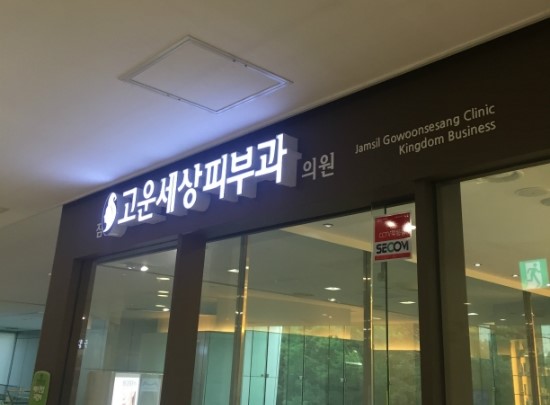 잠실여드름피부과 J핌클케어입니다 (잠실고운세상피부과/잠실역피부과) 관련 이미지 1