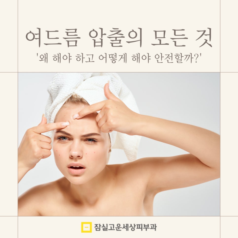여드름 압출, 왜 해야 하고 어떻게 해야 안전할까? 관련 이미지 1