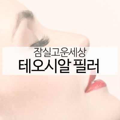 안전한 테오시알 필러(잠실고운세상피부과/잠실피부과/잠실피부과추천/잠실필러/잠실보톡스) 관련 이미지 5