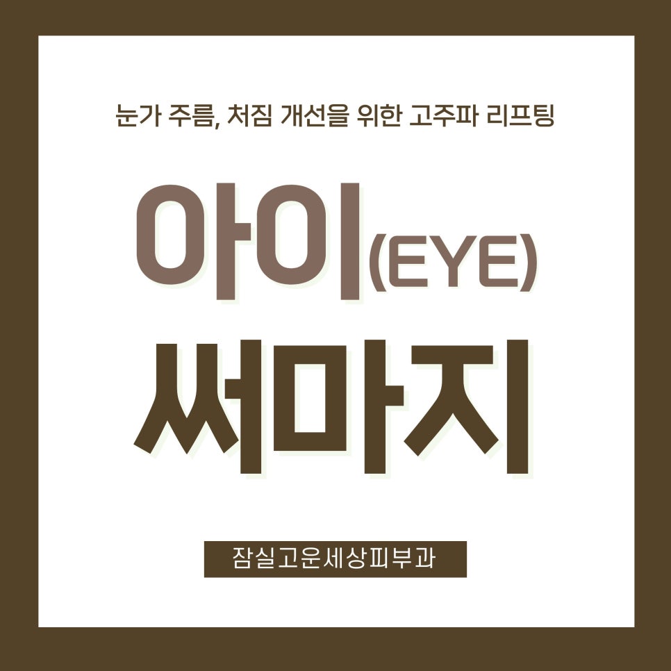 [잠실고운세상피부과] 눈가 탄력 저하와 주름 개선을 위한 고주파 리프팅, 아이써마지 관련 이미지 1