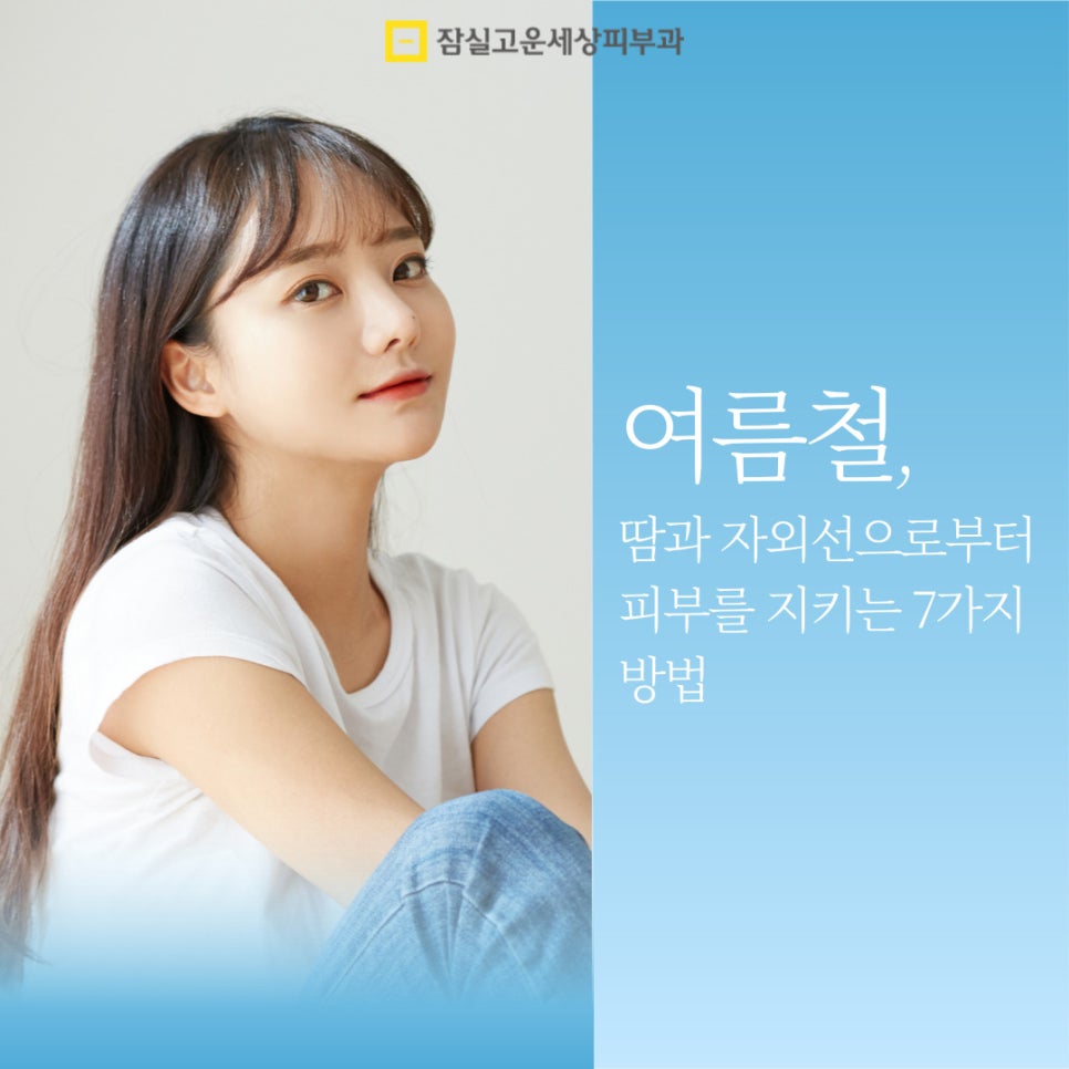 여름철, 땀과 자외선으로부터 피부를 지키는 7가지 방법 관련 이미지 1