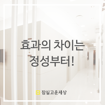 잠실역피부과 효과의 차이는 정성부터! 관련 이미지 6