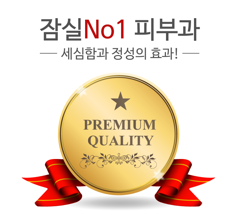 잠실역피부과 효과의 차이는 정성부터! 관련 이미지 4