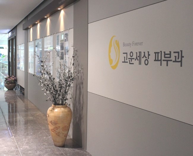 잠실고운세상 이모저모입니다 (잠실고운세상피부과/잠실역피부과/잠실피부과추천) 관련 이미지 4