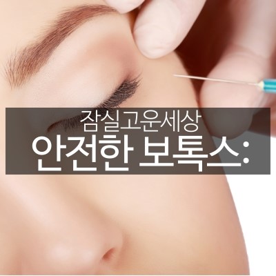 믿을 수 있는 보톡스! 잠실피부과 디스포트와 제오민(잠실고운세상피부과/잠실보톡스/사각턱치료/이마보톡스/턱보톡스) 관련 이미지 8