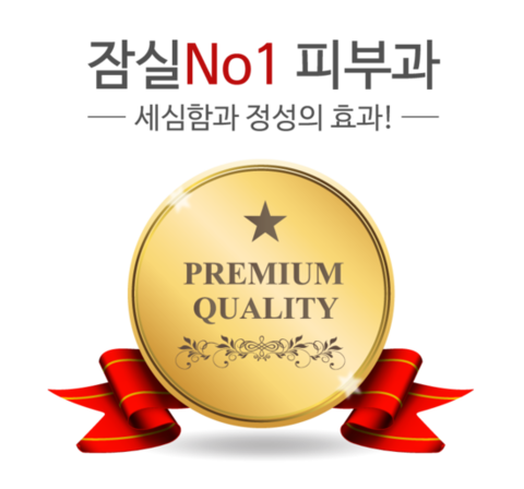 송파피부과 고운세상피부과의원, 송파구민들의 오랜 담당 피부 전문의!(잠실고운세상피부과/잠실역피부과) 관련 이미지 2