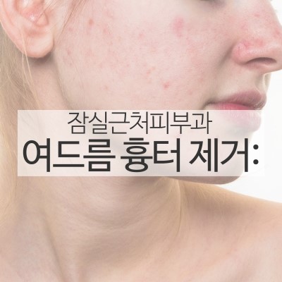 잠실근처피부과 여드름흉터제거 (테라클리어/잠실고운세상/고운세상피부과) 관련 이미지 7