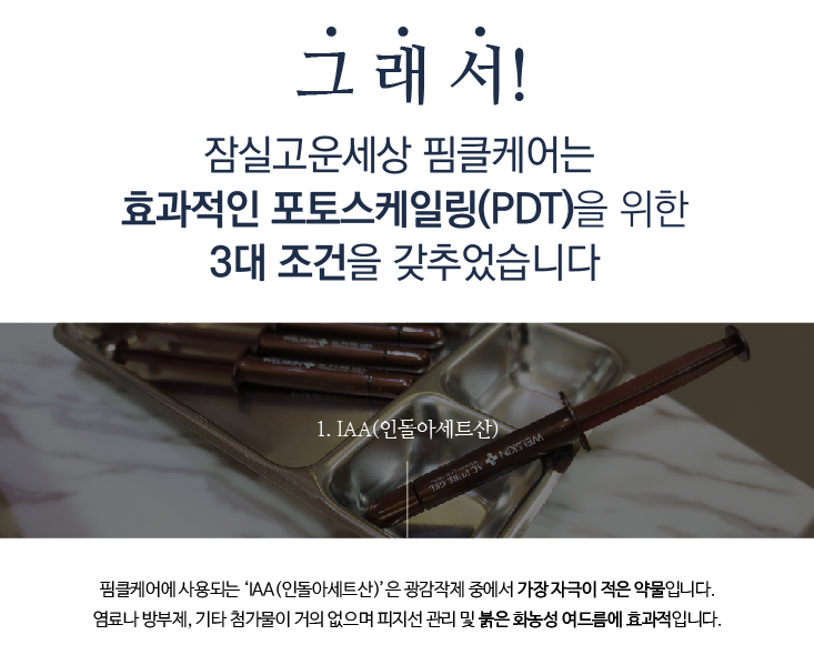 잠실에서만 만나보실 수 있는 특별한 핌클케어 프로그램! (잠실고운세상/여드름치료/핌클케어/잠실여드름피부과) 관련 이미지 7
