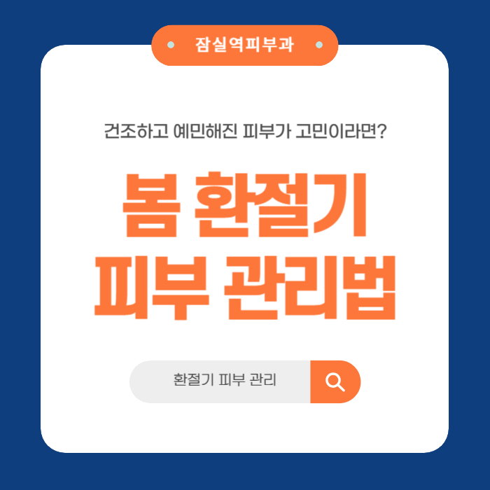 잠실역피부과 봄 환절기 피부 트러블 원인과 해결책 관련 이미지 1