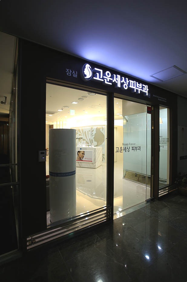 파크리오 피부과/잠실나루 피부과 추천 (잠실고운세상피부과) 관련 이미지 2