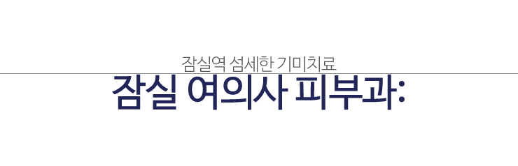 여의사피부과 여자의 마음을 이해하는 섬세한 기미치료! (잠실고운세상피부과/여의사피부과/잠실피부과/기미치료) 관련 이미지 1