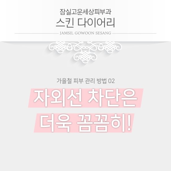 잠실고운세상피부과에서 알려드리는 가을 피부 관리 방법입니다! (잠실피부과추천/잠실역피부과) 관련 이미지 5