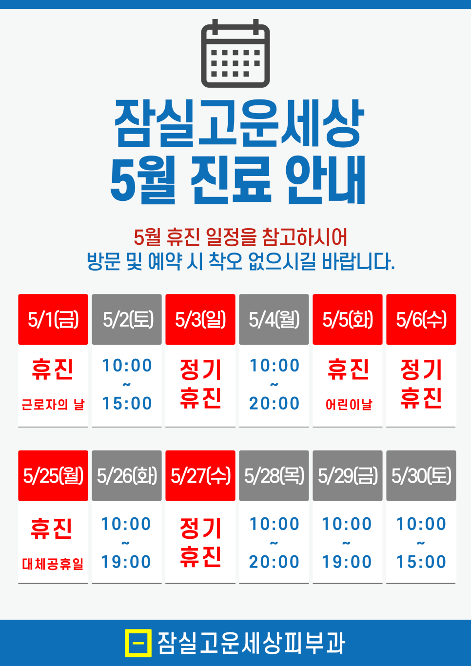 잠실고운세상피부과 5월 진료 일정 안내드립니다. 관련 이미지 1