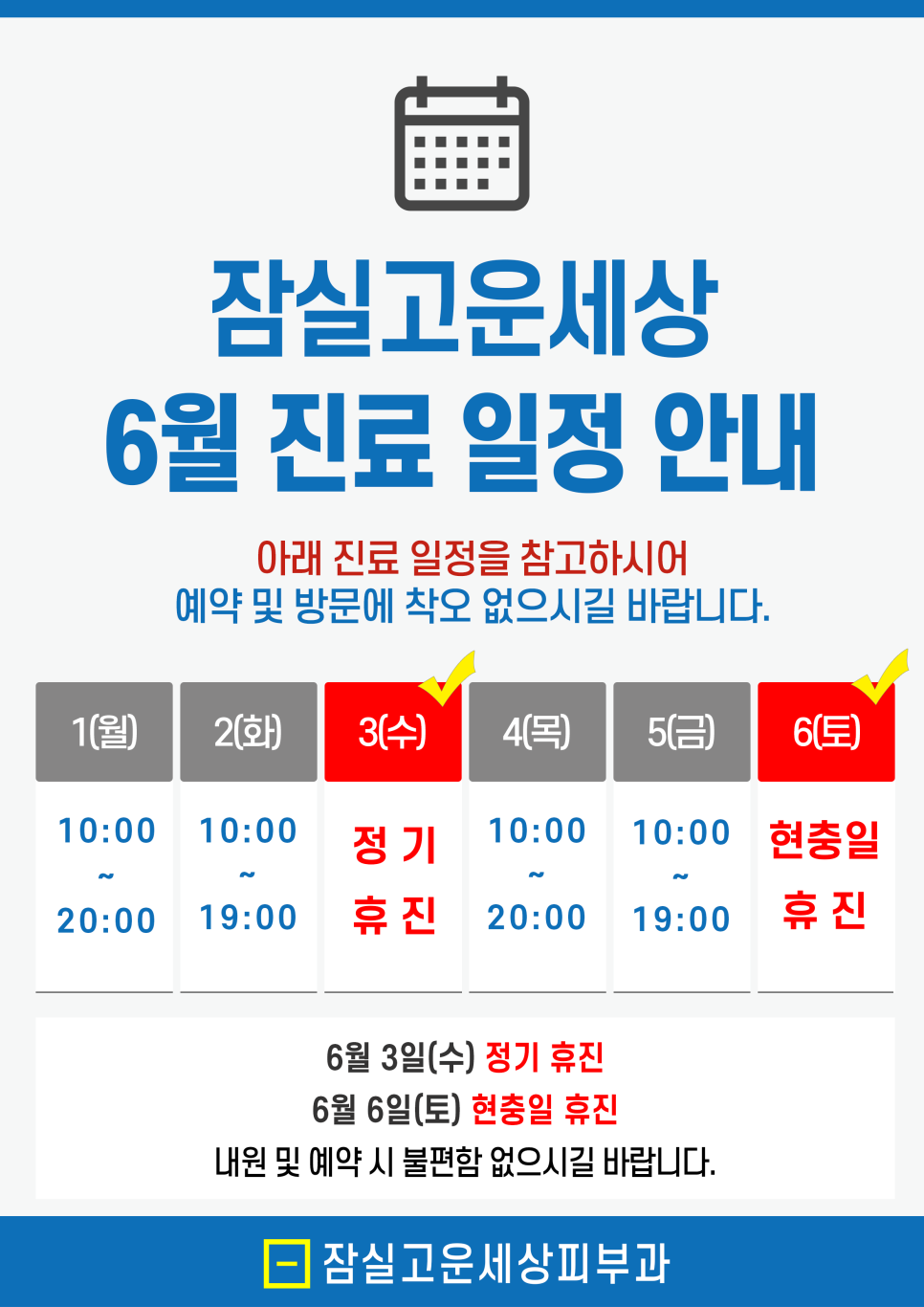 Jamsil Gounsesang Dermatology Clinic: June Clinic Schedule image 1
