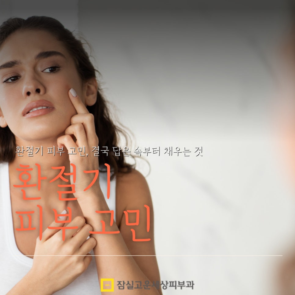 환절기 피부 고민, 결국 답은 속부터 채우는 것 관련 이미지 1