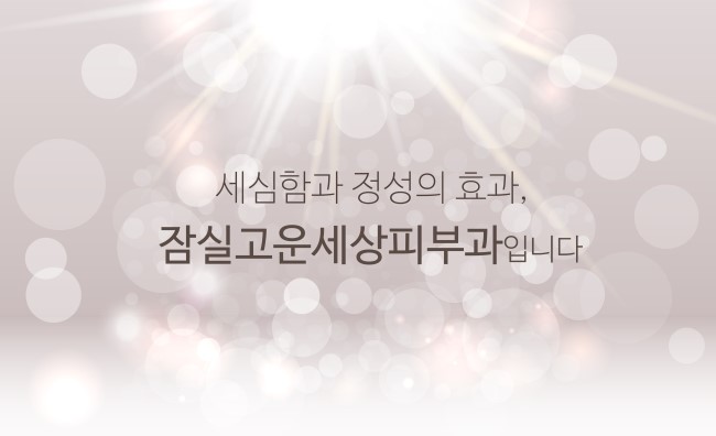잠실에서만 만나보실 수 있는 특별한 핌클케어 프로그램! (잠실고운세상/여드름치료/핌클케어/잠실여드름피부과) 관련 이미지 16