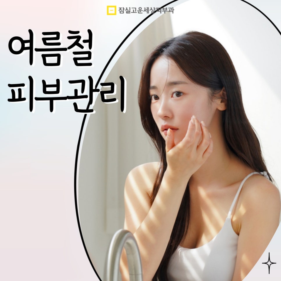 피부관리정보, 무더위에도 빛나는 맑은 피부를 위한 실전 가이드 관련 이미지 1