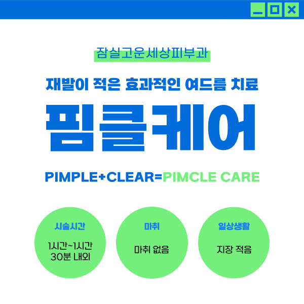 [잠실역피부과] 잠실고운세상피부과, 자꾸 재발하는 여드름 치료방법은? 관련 이미지 2