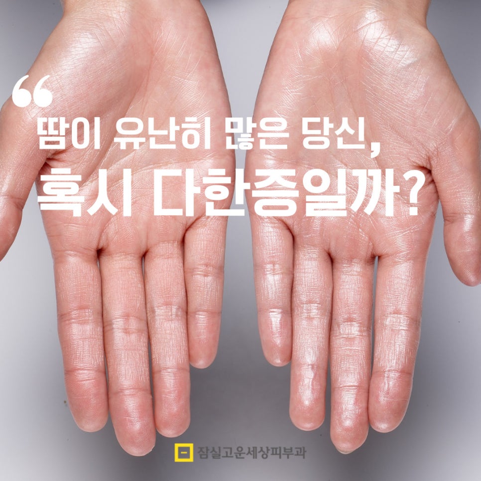 땀이 유난히 많은 당신, 혹시 다한증일까요? 관련 이미지 1