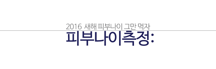 피부나이측정 집에서 하기! 2016 새해 피부나이 이제 그만 먹자! 관련 이미지 1