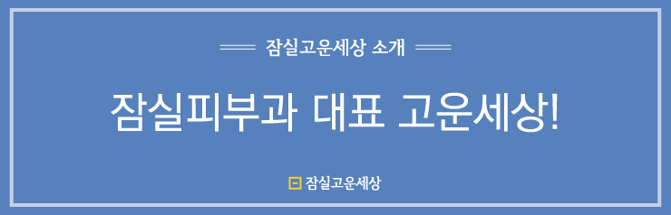 잠실 피부과 대표 고운세상 피부과입니다 관련 이미지 1