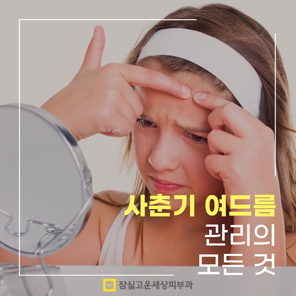 우리 아이 사춘기 여드름, 언제부터 어떻게 관리해야 할까? 관련 이미지 1