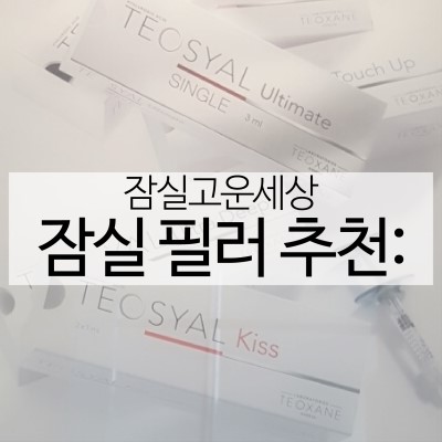 잠실고운세상피부과 테오시알필러 (잠실필러/잠실피부과추천) 관련 이미지 5