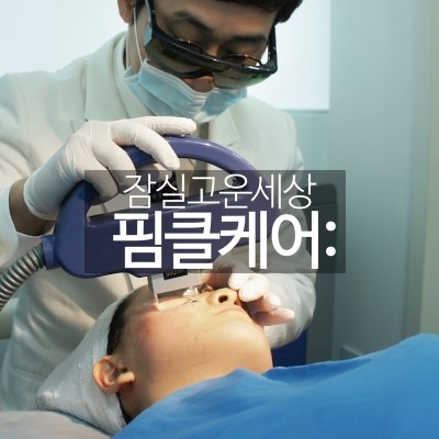 잠실에서만 만나보실 수 있는 특별한 핌클케어 프로그램! (잠실고운세상/여드름치료/핌클케어/잠실여드름피부과) 관련 이미지 15