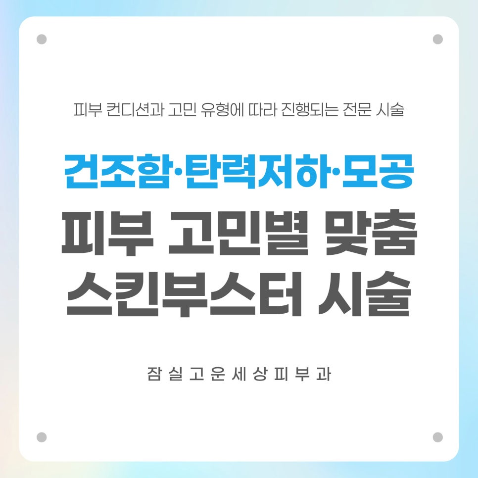 [잠실역피부과] 피부 상태에 맞춘 스킨부스터 프로그램 관련 이미지 1