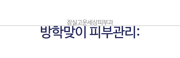방학맞이 여드름 피부관리, 잠실고운세상피부과의 핌클케어!(여드름치료/잠실역피부과/잠실고운세상피부과) 관련 이미지 1