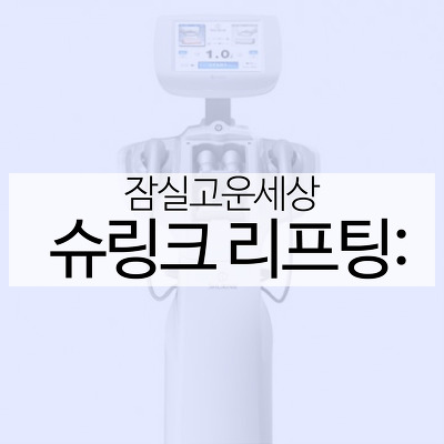 슈링크를 소개합니다! (잠실고운세상피부과/잠실피부과추천/잠실리프팅) 관련 이미지 5