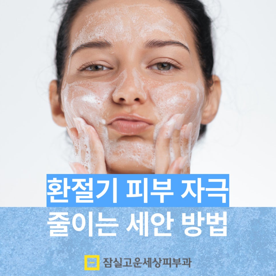 세안법만 바꿔도 환절기 피부 자극 50% 줄일 수 있어요 관련 이미지 1