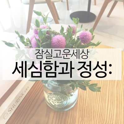 꽃향기로 가득한 잠실고운세상피부과입니다! (잠실피부과추천/잠실역피부과) 관련 이미지 20