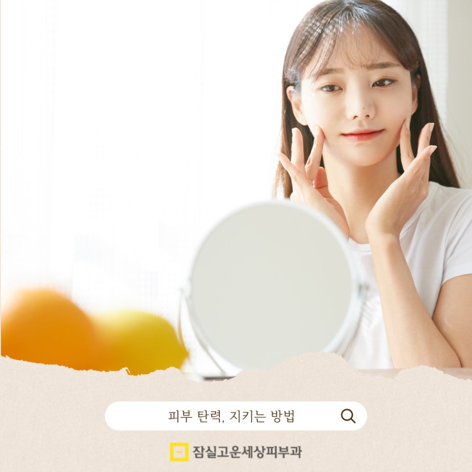 탄력 있는 피부, 나이가 들수록 더 &lsquo;관리해야&rsquo; 지켜집니다 관련 이미지 1