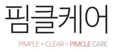 기말고사 스트레스로 인한 여드름, 제대로 잡으려면? 잠실여드름피부과 핌클케어와 함께 하세요!  (잠실여드름/잠실피부과/송파구피부과/여드름치료/여드름케어) 관련 이미지 11