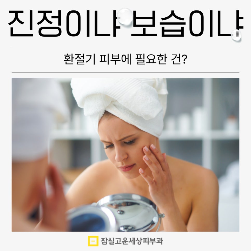진정이냐 보습이냐, 환절기 피부에 필요한 건? 관련 이미지 1