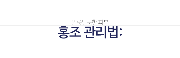 얼룩덜룩한 피부 홍조, 잠실고운세상피부과만의 특별한 관리법! 관련 이미지 1