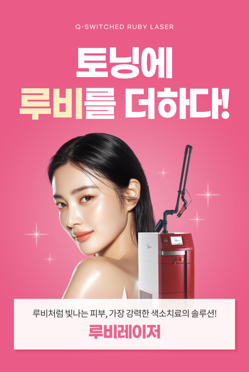 루비레이저: 색소 질환 치료에 활용되는 레이저 원리와 효과 관련 이미지 1