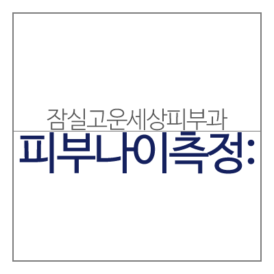 피부나이측정 집에서 하기! 2016 새해 피부나이 이제 그만 먹자! 관련 이미지 9