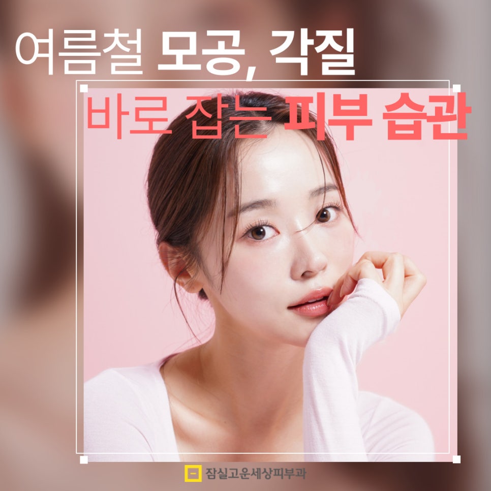 여름철 모공과 각질을 바로 잡는 피부 습관 관련 이미지 1