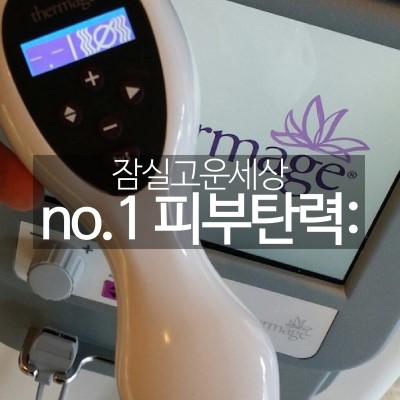 피부탄력 걱정된다면 잠실피부과 No.1 리프팅레이저! (리프팅/써마지CPT/잠실고운세상) 관련 이미지 9