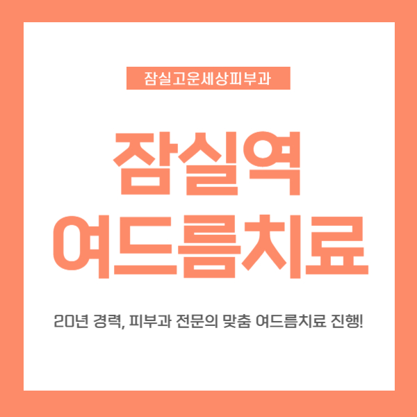[잠실역피부과] 잠실고운세상피부과, 자꾸 재발하는 여드름 치료방법은? 관련 이미지 1