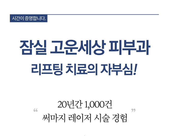 잠실고운세상피부과, 써마지 리프팅을 이용한 탄력, 주름 개선 관련 이미지 1