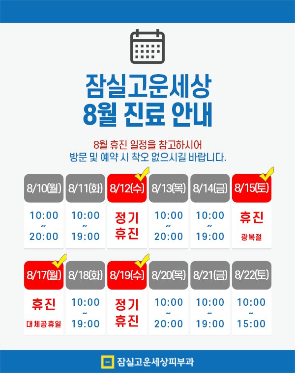 Jamsil Gounsesang Dermatology: August Clinic Schedule Announcement image 1