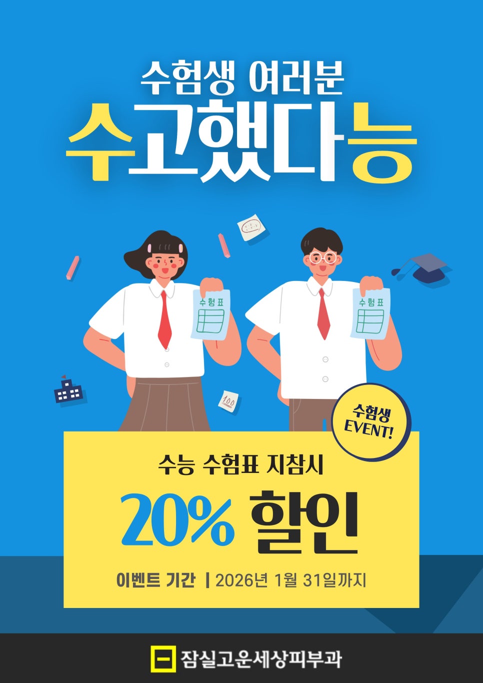 [잠실고운세상피부과] 수험생 이벤트 안내 관련 이미지 1