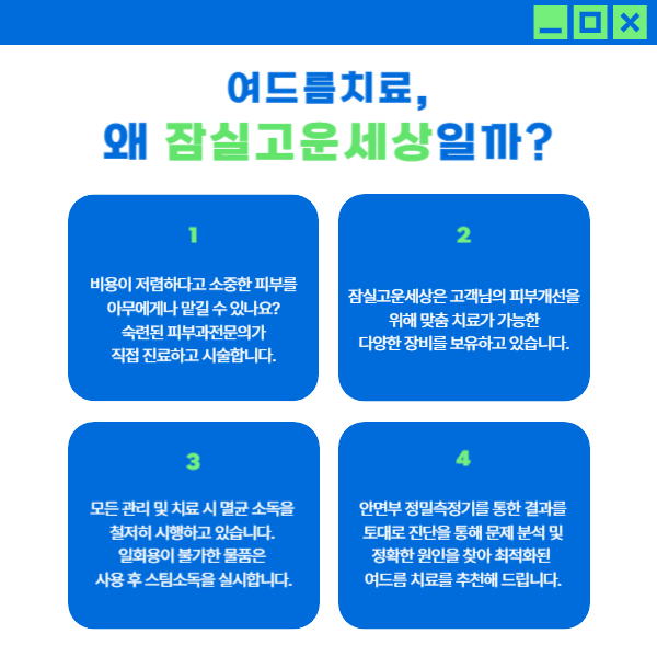 [잠실역피부과] 잠실고운세상피부과, 자꾸 재발하는 여드름 치료방법은? 관련 이미지 10
