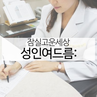 성인여드름 잠실피부과에서 제대로 치료하세요! (잠실고운세상/여드름치료/핌클케어/잠실피부과추천) 관련 이미지 11