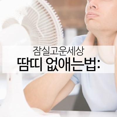 땀띠없애는법, 잠실피부과와 함께 알아보아요! (땀띠예방법/땀띠치료/잠실피부과추천/잠실역피부과/잠실역근처피부) 관련 이미지 6