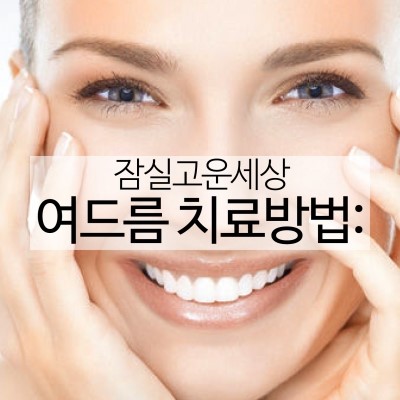 피부과전문의가 알려주는 올바른 여드름치료방법! 관련 이미지 9