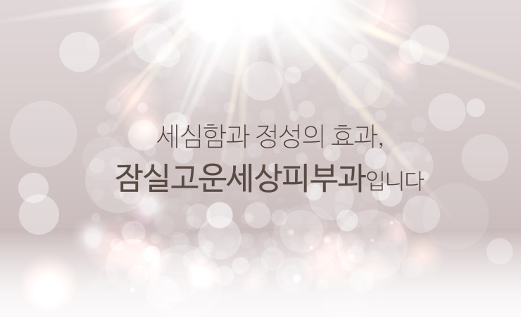 피지 폭발하는 여름, 화농성여드름 치료는 잠실여드름피부과에서! (잠실고운세상피부과/잠실역근처피부과/잠실여드름/핌클케어) 관련 이미지 16